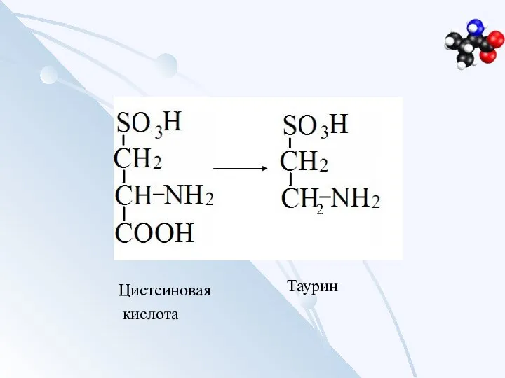 Цистеиновая кислота Таурин 2