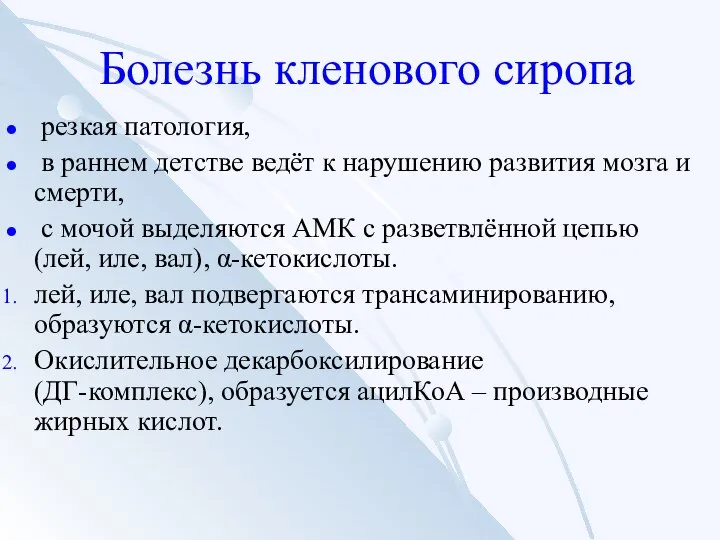 Болезнь кленового сиропа резкая патология, в раннем детстве ведёт к нарушению