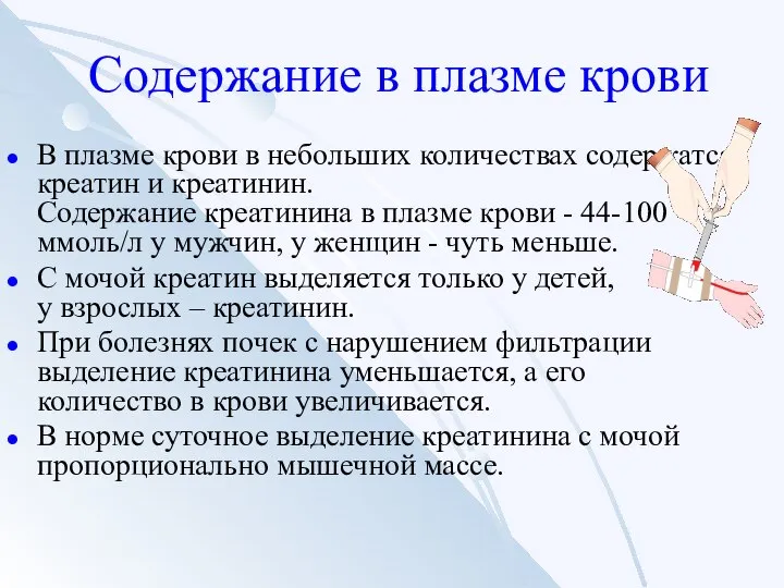 Содержание в плазме крови В плазме крови в небольших количествах содержатся