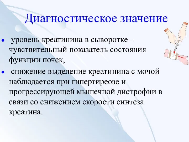 Диагностическое значение уровень креатинина в сыворотке – чувствительный показатель состояния функции