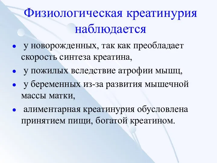 Физиологическая креатинурия наблюдается у новорожденных, так как преобладает скорость синтеза креатина,