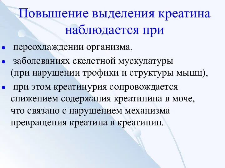 Повышение выделения креатина наблюдается при переохлаждении организма. заболеваниях скелетной мускулатуры (при