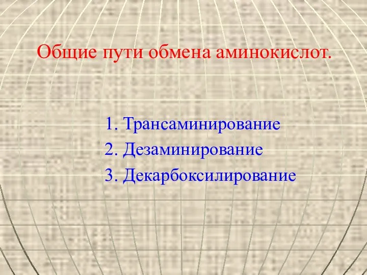 Общие пути обмена аминокислот. 1. Трансаминирование 2. Дезаминирование 3. Декарбоксилирование