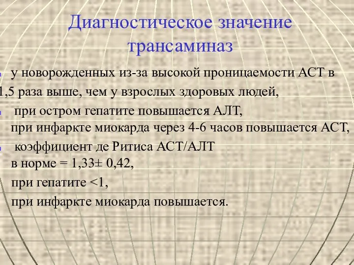 Диагностическое значение трансаминаз у новорожденных из-за высокой проницаемости АСТ в 1,5