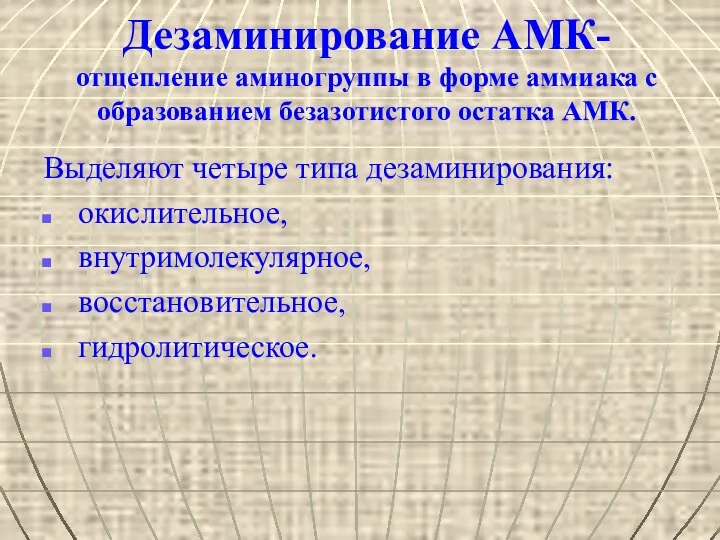 Дезаминирование АМК- отщепление аминогруппы в форме аммиака с образованием безазотистого остатка