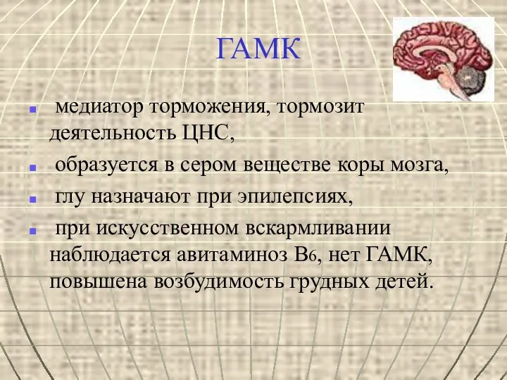 ГАМК медиатор торможения, тормозит деятельность ЦНС, образуется в сером веществе коры