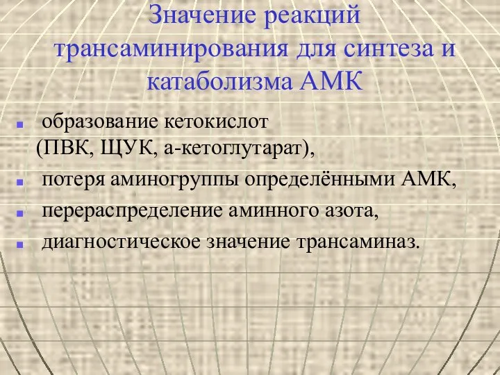 Значение реакций трансаминирования для синтеза и катаболизма АМК образование кетокислот (ПВК,