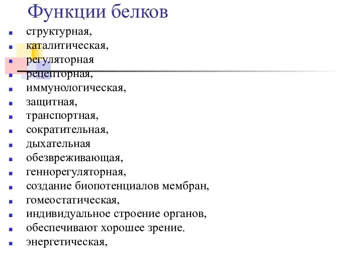 Функции белков структурная, каталитическая, регуляторная рецепторная, иммунологическая, защитная, транспортная, сократительная, дыхательная