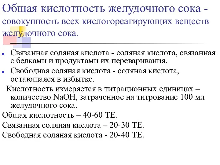 Общая кислотность желудочного сока - совокупность всех кислотореагирующих веществ желудочного сока.