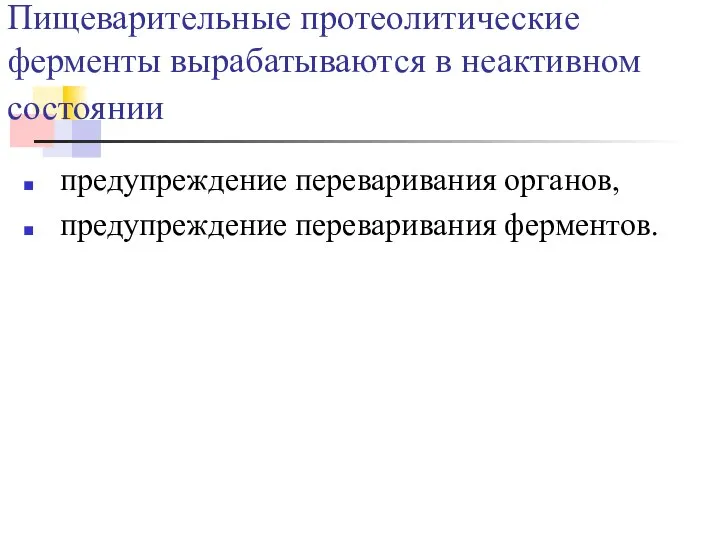 Пищеварительные протеолитические ферменты вырабатываются в неактивном состоянии предупреждение переваривания органов, предупреждение переваривания ферментов.