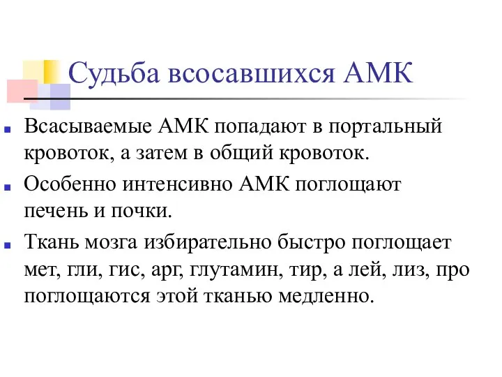 Судьба всосавшихся АМК Всасываемые АМК попадают в портальный кровоток, а затем