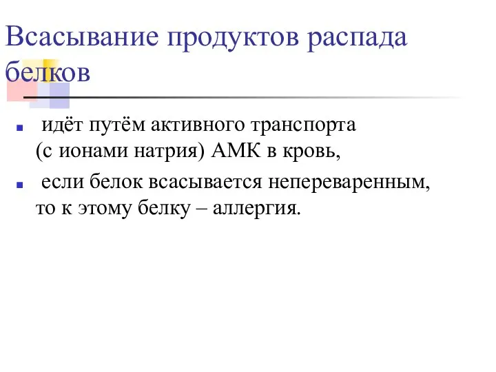 Всасывание продуктов распада белков идёт путём активного транспорта (с ионами натрия)