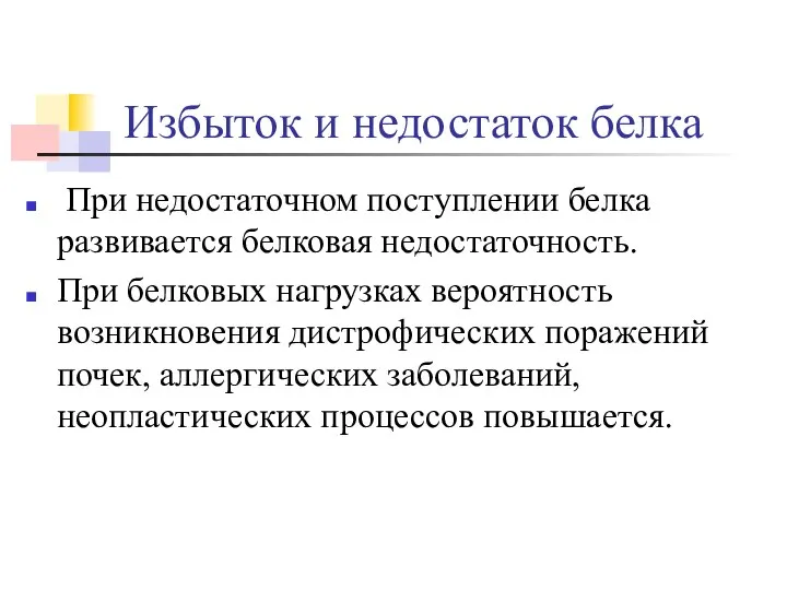 Избыток и недостаток белка При недостаточном поступлении белка развивается белковая недостаточность.