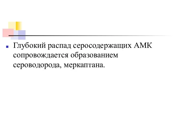 Глубокий распад серосодержащих АМК сопровождается образованием сероводорода, меркаптана.