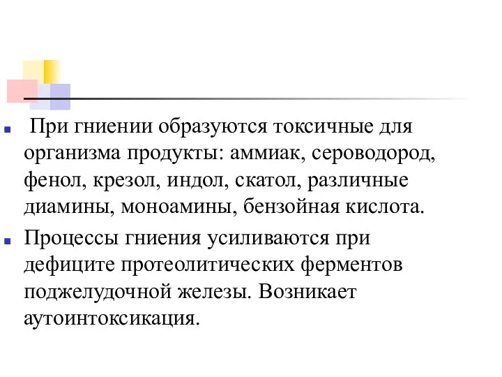 При гниении образуются токсичные для организма продукты: аммиак, сероводород, фенол, крезол,