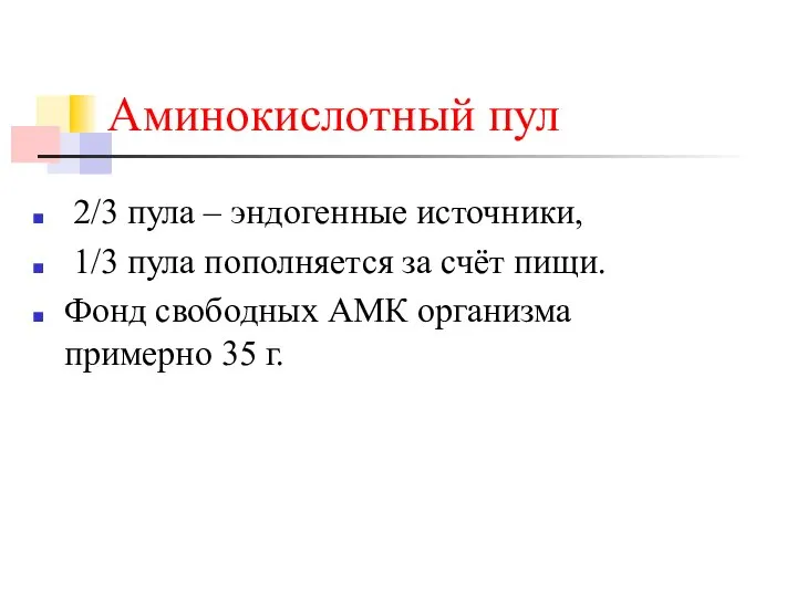 Аминокислотный пул 2/3 пула – эндогенные источники, 1/3 пула пополняется за