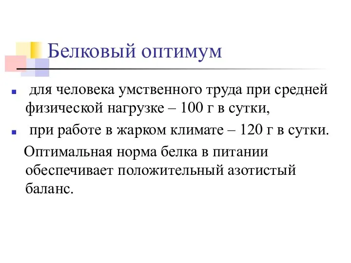 Белковый оптимум для человека умственного труда при средней физической нагрузке –