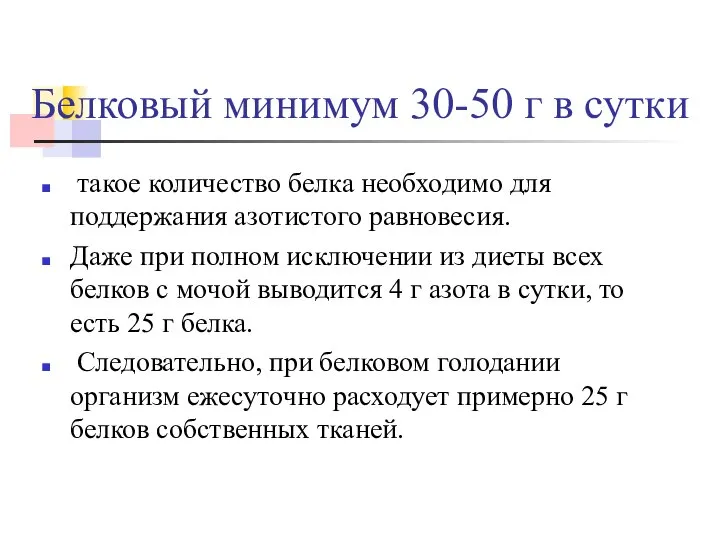 Белковый минимум 30-50 г в сутки такое количество белка необходимо для