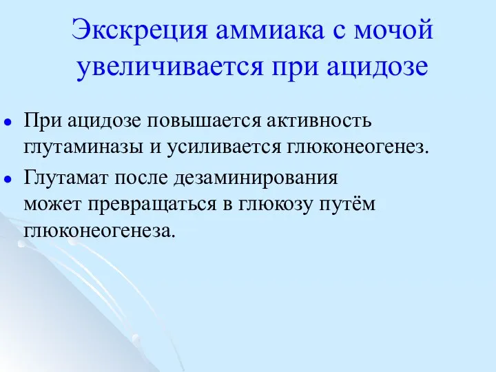 Экскреция аммиака с мочой увеличивается при ацидозе При ацидозе повышается активность