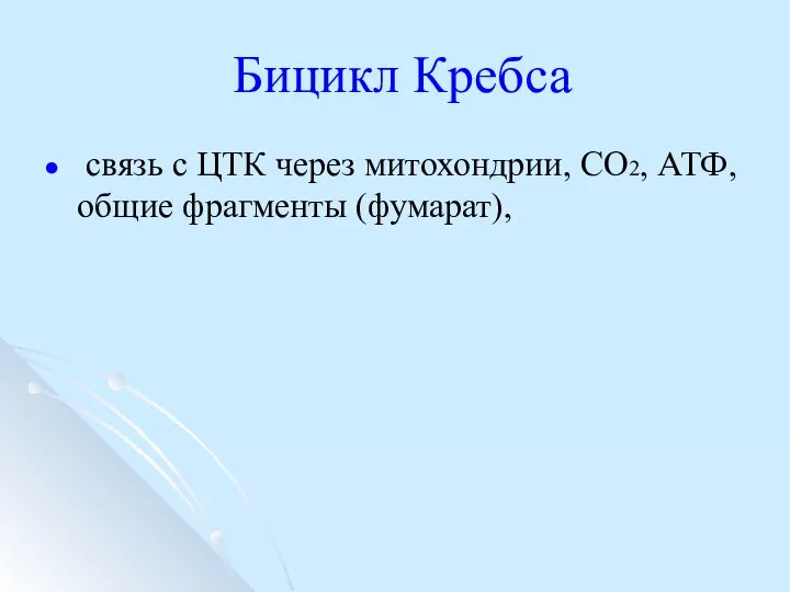 Бицикл Кребса связь с ЦТК через митохондрии, СО2, АТФ, общие фрагменты (фумарат),