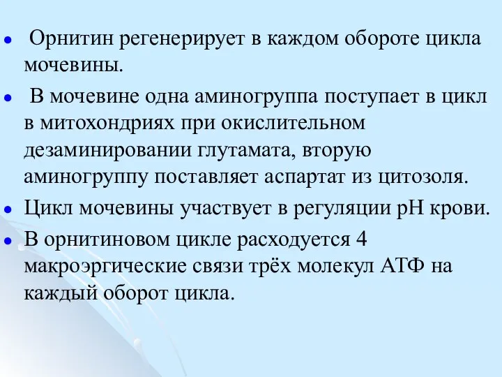 Орнитин регенерирует в каждом обороте цикла мочевины. В мочевине одна аминогруппа