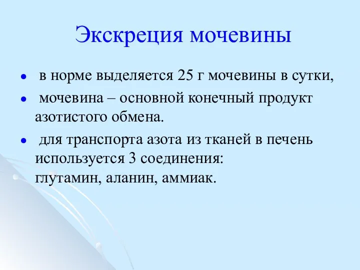 Экскреция мочевины в норме выделяется 25 г мочевины в сутки, мочевина