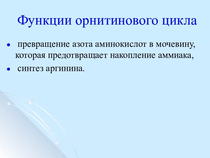 Функции орнитинового цикла превращение азота аминокислот в мочевину, которая предотвращает накопление аммиака, синтез аргинина.