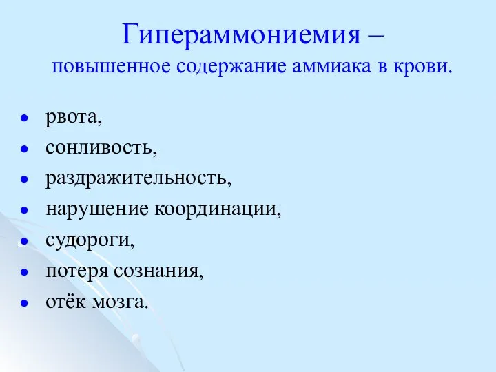 Гипераммониемия – повышенное содержание аммиака в крови. рвота, сонливость, раздражительность, нарушение