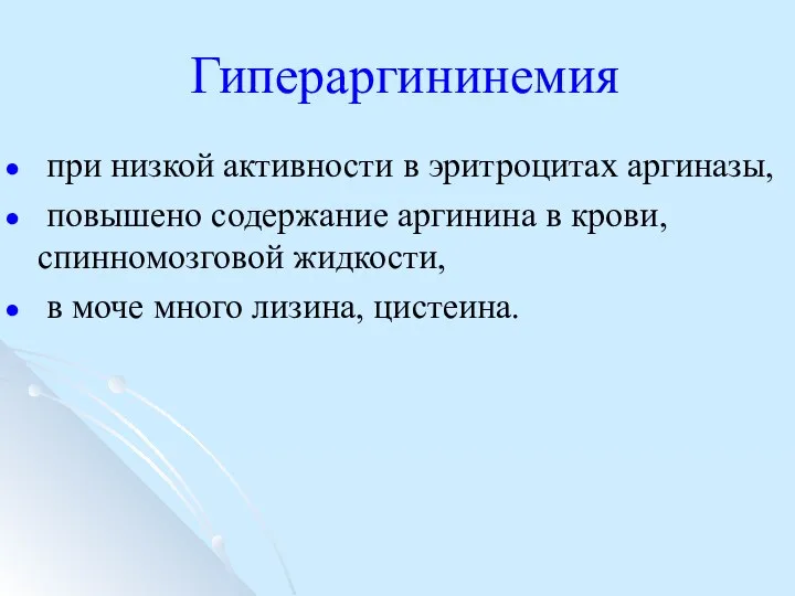 Гипераргининемия при низкой активности в эритроцитах аргиназы, повышено содержание аргинина в