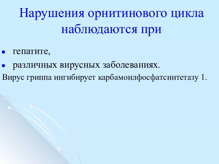 Нарушения орнитинового цикла наблюдаются при гепатите, различных вирусных заболеваниях. Вирус гриппа ингибирует карбамоилфосфатсинтетазу 1.