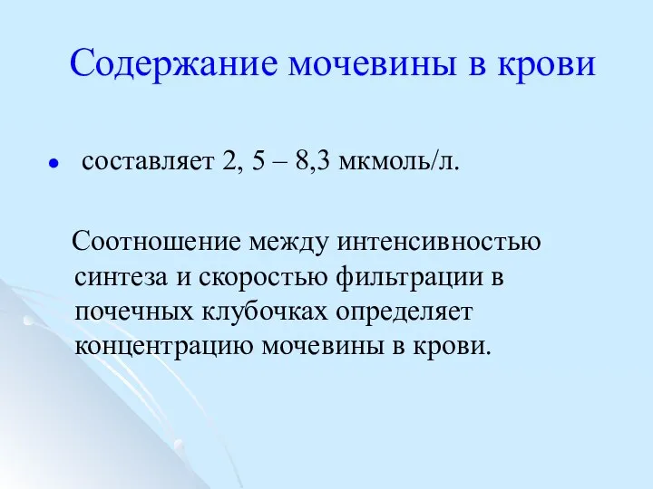 Содержание мочевины в крови составляет 2, 5 – 8,3 мкмоль/л. Соотношение