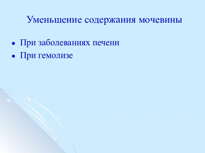 Уменьшение содержания мочевины При заболеваниях печени При гемолизе