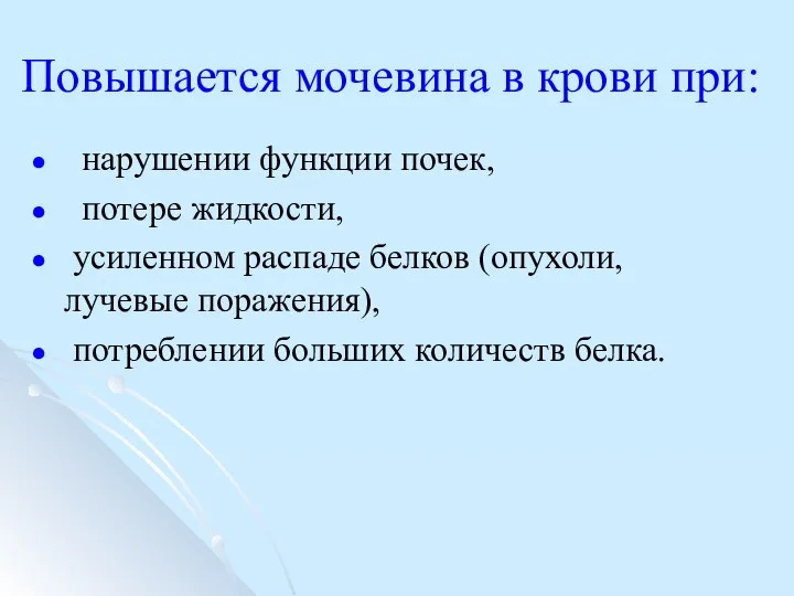 Повышается мочевина в крови при: нарушении функции почек, потере жидкости, усиленном