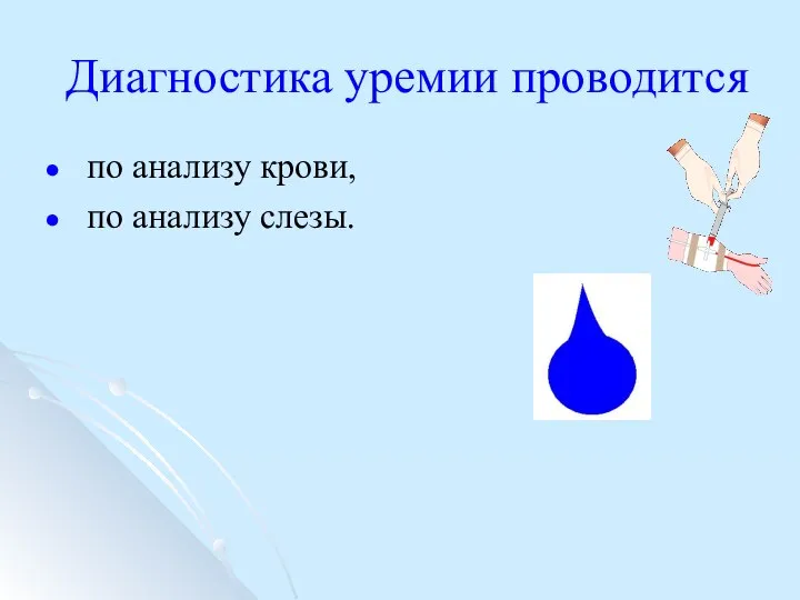 Диагностика уремии проводится по анализу крови, по анализу слезы.