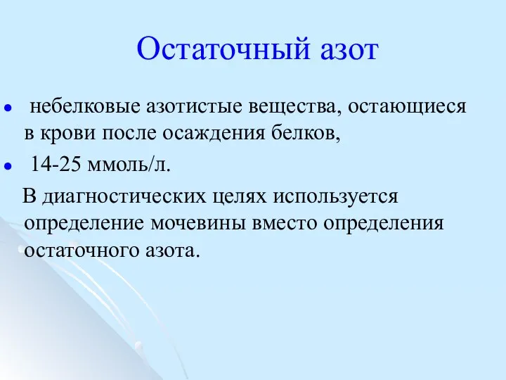 Остаточный азот небелковые азотистые вещества, остающиеся в крови после осаждения белков,