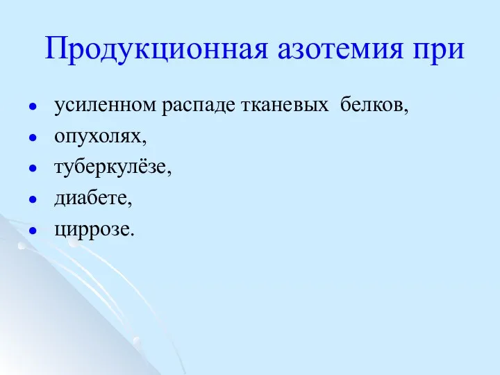 Продукционная азотемия при усиленном распаде тканевых белков, опухолях, туберкулёзе, диабете, циррозе.