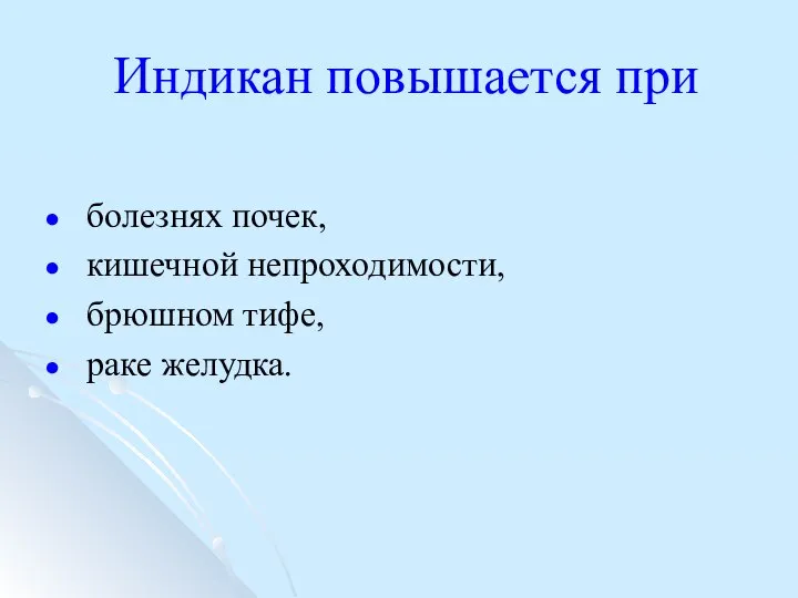 Индикан повышается при болезнях почек, кишечной непроходимости, брюшном тифе, раке желудка.