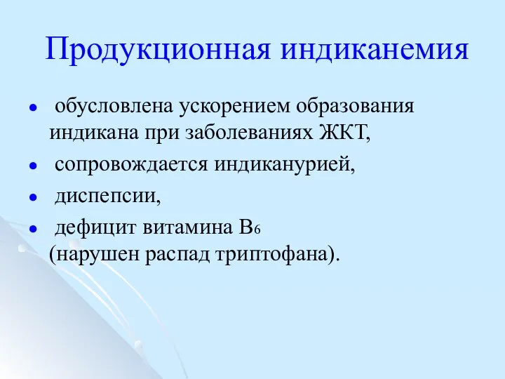 Продукционная индиканемия обусловлена ускорением образования индикана при заболеваниях ЖКТ, сопровождается индиканурией,