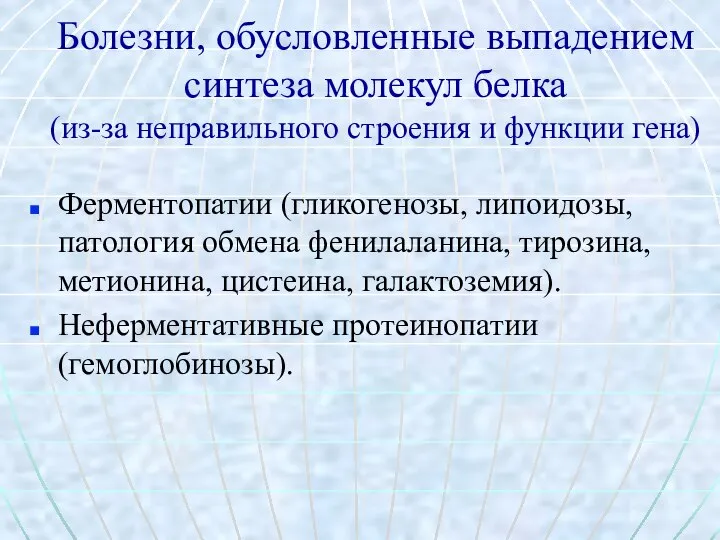 Болезни, обусловленные выпадением синтеза молекул белка (из-за неправильного строения и функции