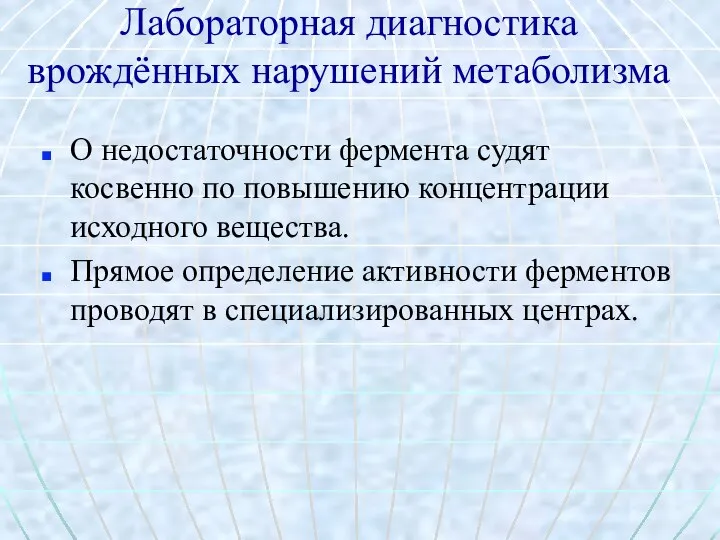 Лабораторная диагностика врождённых нарушений метаболизма О недостаточности фермента судят косвенно по