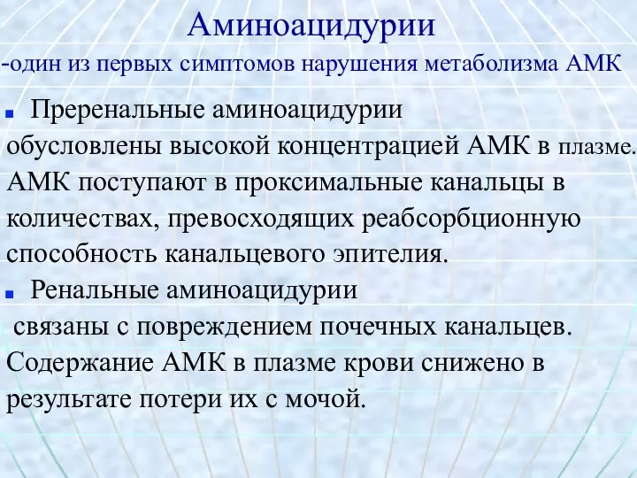 Аминоацидурии -один из первых симптомов нарушения метаболизма АМК Преренальные аминоацидурии обусловлены