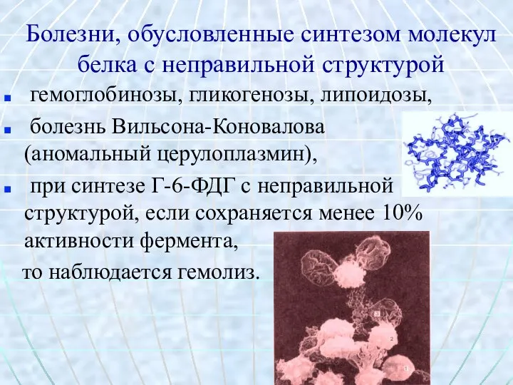 Болезни, обусловленные синтезом молекул белка с неправильной структурой гемоглобинозы, гликогенозы, липоидозы,