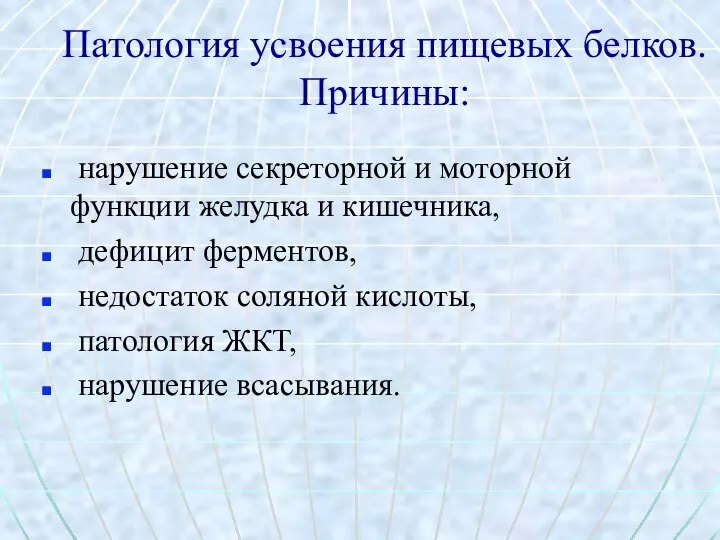 Патология усвоения пищевых белков. Причины: нарушение секреторной и моторной функции желудка