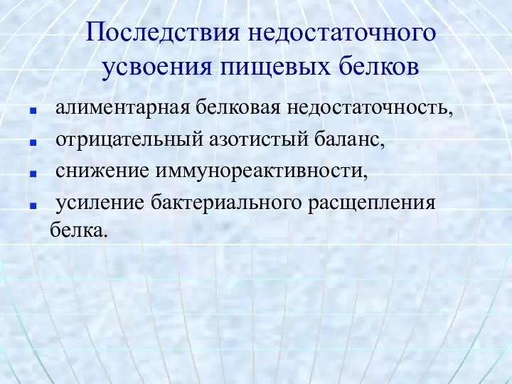 Последствия недостаточного усвоения пищевых белков алиментарная белковая недостаточность, отрицательный азотистый баланс,