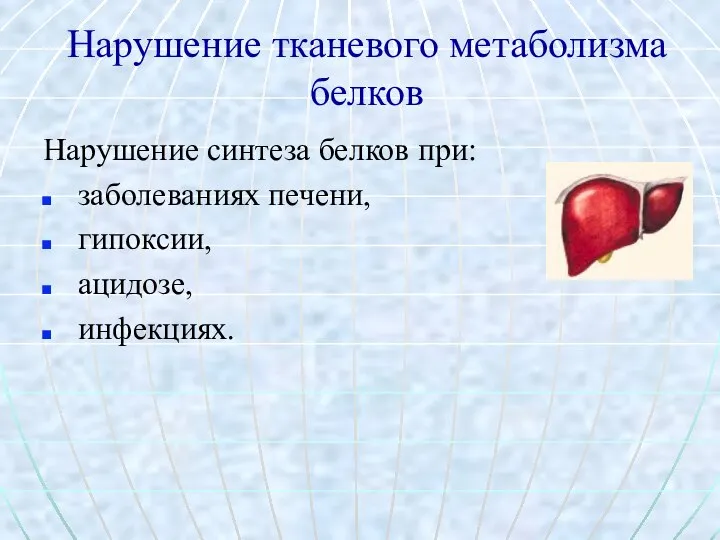 Нарушение тканевого метаболизма белков Нарушение синтеза белков при: заболеваниях печени, гипоксии, ацидозе, инфекциях.