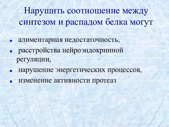 Нарушить соотношение между синтезом и распадом белка могут алиментарная недостаточность, расстройства