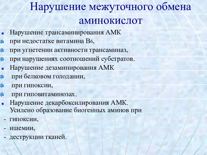 Нарушение межуточного обмена аминокислот Нарушение трансаминирования АМК при недостатке витамина В6,