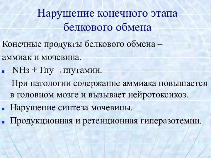 Нарушение конечного этапа белкового обмена Конечные продукты белкового обмена – аммиак