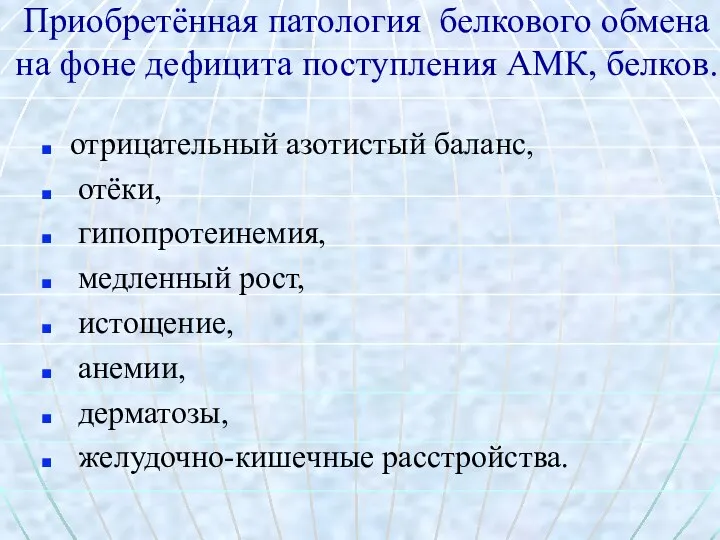 Приобретённая патология белкового обмена на фоне дефицита поступления АМК, белков. отрицательный