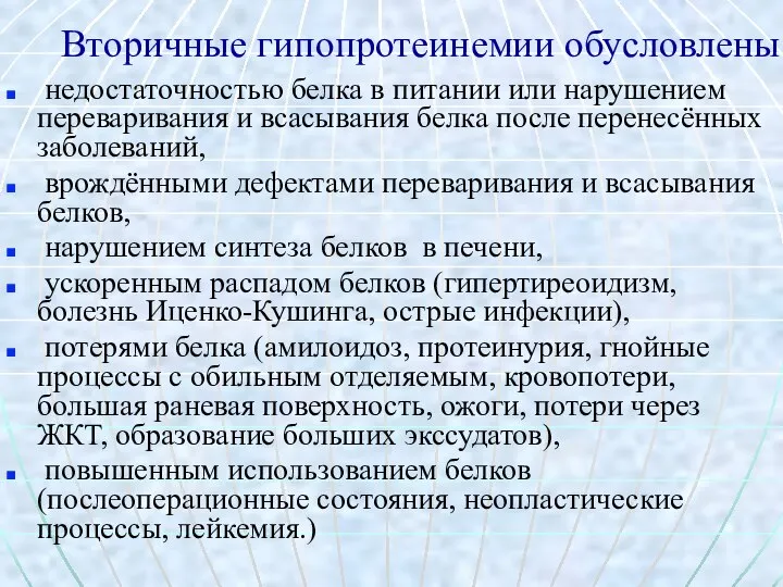 Вторичные гипопротеинемии обусловлены недостаточностью белка в питании или нарушением переваривания и